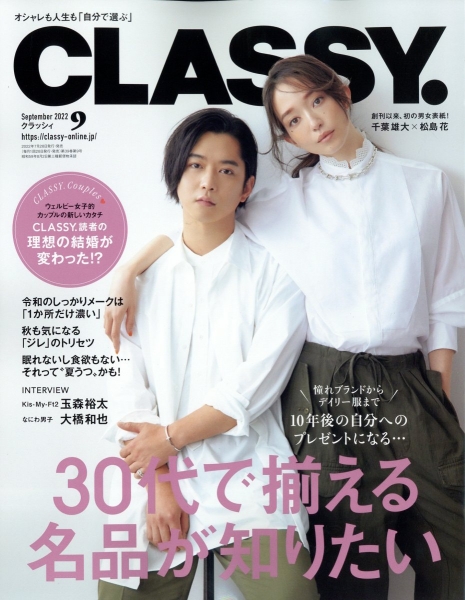 CLASSY.9月号(7月28日発売)「CLASSY.読者の理想の結婚が変わった!?」